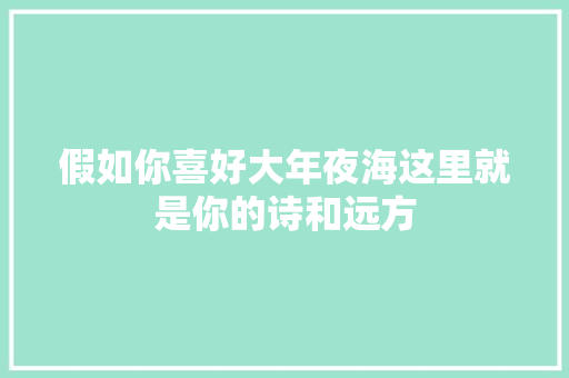 假如你喜好大年夜海这里就是你的诗和远方