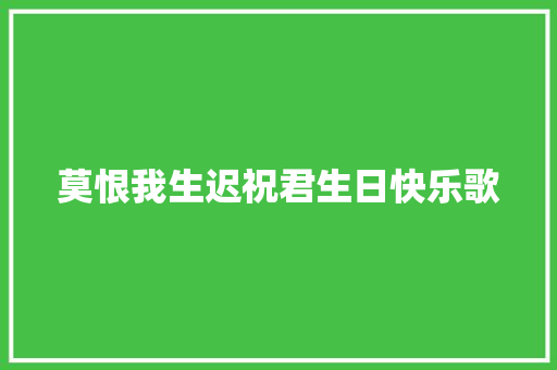 莫恨我生迟祝君生日快乐歌