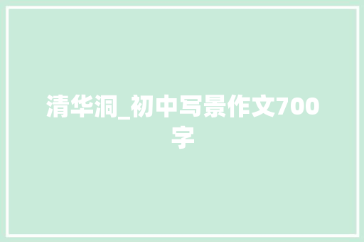 清华洞_初中写景作文700字