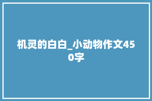 机灵的白白_小动物作文450字