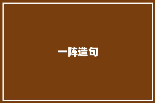 一阵造句