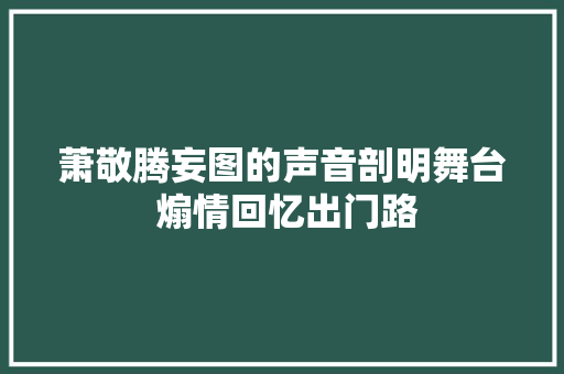 萧敬腾妄图的声音剖明舞台 煽情回忆出门路