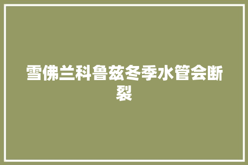 雪佛兰科鲁兹冬季水管会断裂