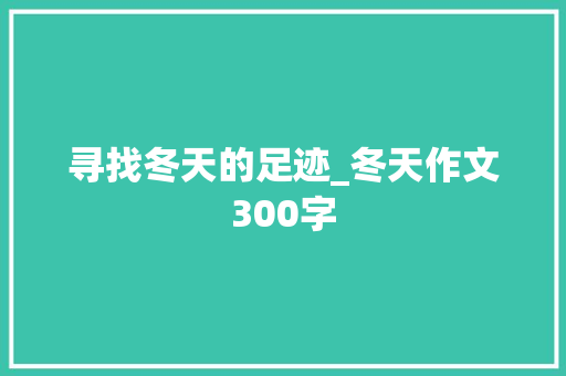 寻找冬天的足迹_冬天作文300字