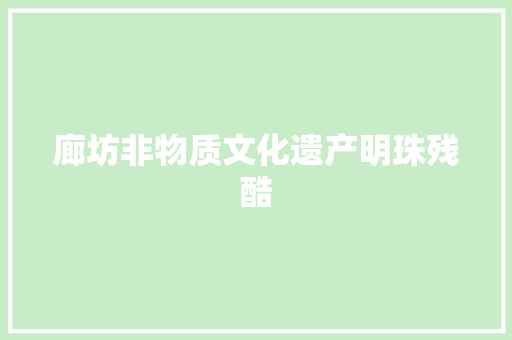 廊坊非物质文化遗产明珠残酷
