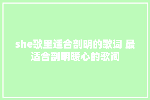 she歌里适合剖明的歌词 最适合剖明暖心的歌词 休闲娱乐