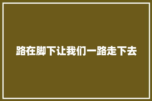 路在脚下让我们一路走下去 休闲娱乐