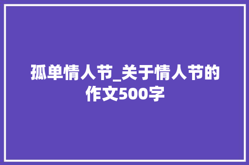 孤单情人节_关于情人节的作文500字