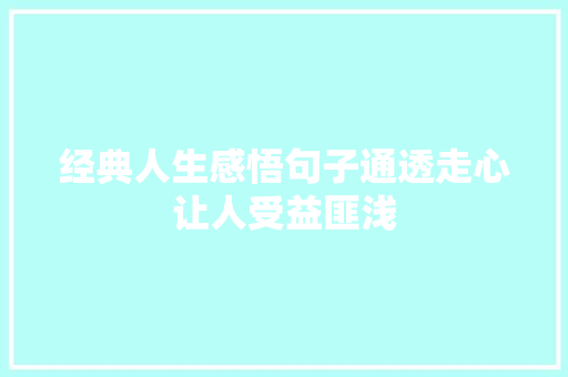 经典人生感悟句子通透走心让人受益匪浅 休闲娱乐