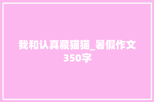 我和认真藏猫猫_暑假作文350字 知识百科
