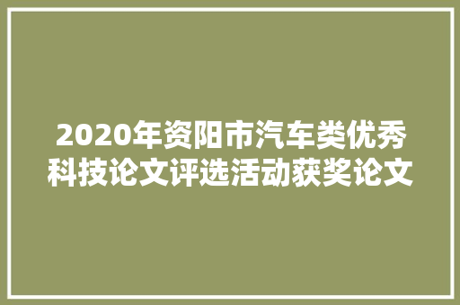 2020年资阳市汽车类优秀科技论文评选活动获奖论文的公示