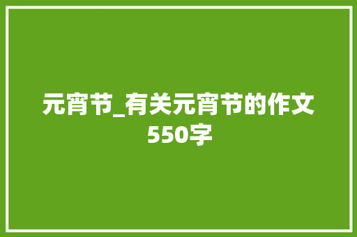 元宵节_有关元宵节的作文550字