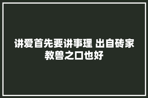 讲爱首先要讲事理 出自砖家教兽之口也好
