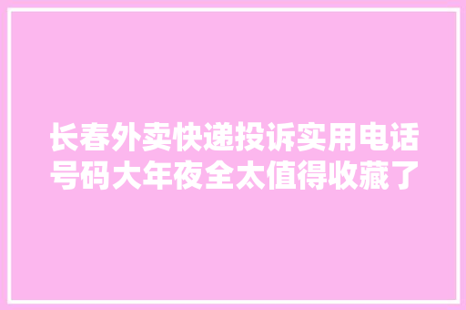 长春外卖快递投诉实用电话号码大年夜全太值得收藏了