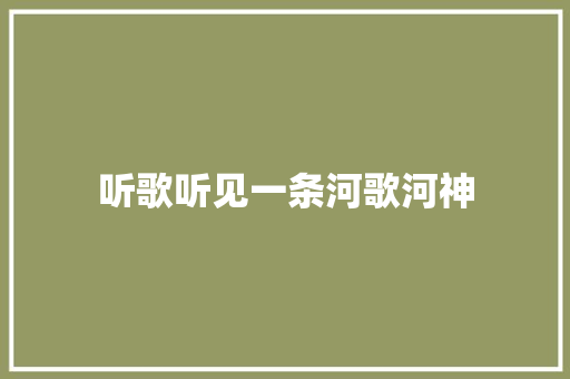 听歌听见一条河歌河神