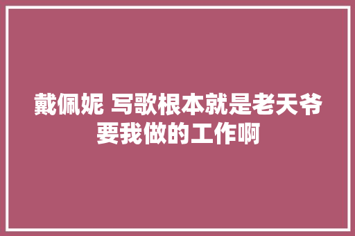 戴佩妮 写歌根本就是老天爷要我做的工作啊