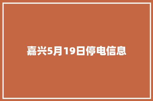 嘉兴5月19日停电信息