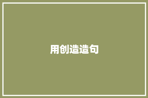 用创造造句