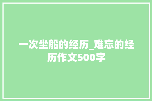 一次坐船的经历_难忘的经历作文500字