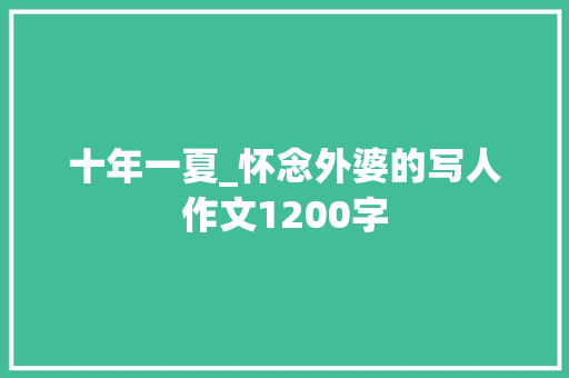 十年一夏_怀念外婆的写人作文1200字