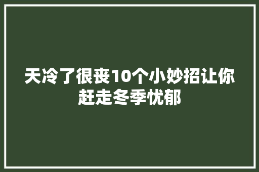 天冷了很丧10个小妙招让你赶走冬季忧郁