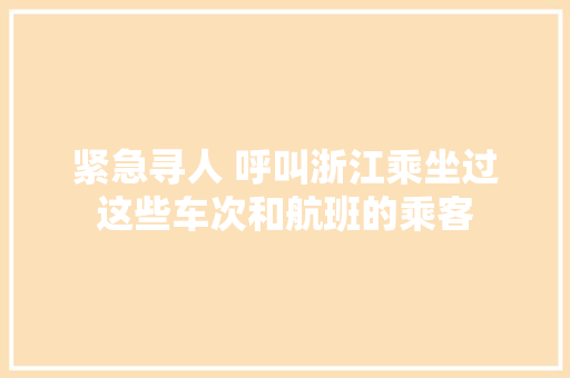 紧急寻人 呼叫浙江乘坐过这些车次和航班的乘客