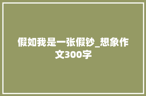 假如我是一张假钞_想象作文300字