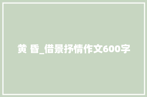 黄 昏_借景抒情作文600字