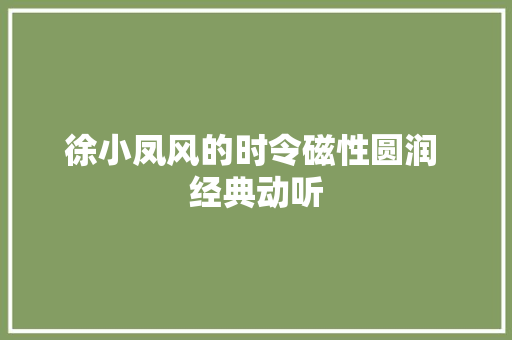 徐小凤风的时令磁性圆润 经典动听