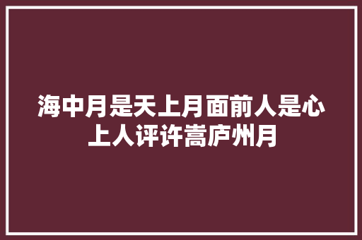 海中月是天上月面前人是心上人评许嵩庐州月