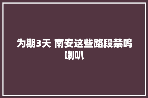 为期3天 南安这些路段禁鸣喇叭