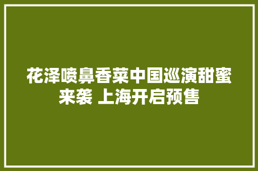 花泽喷鼻香菜中国巡演甜蜜来袭 上海开启预售