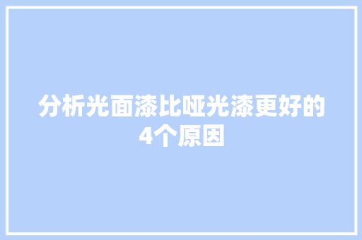 分析光面漆比哑光漆更好的4个原因