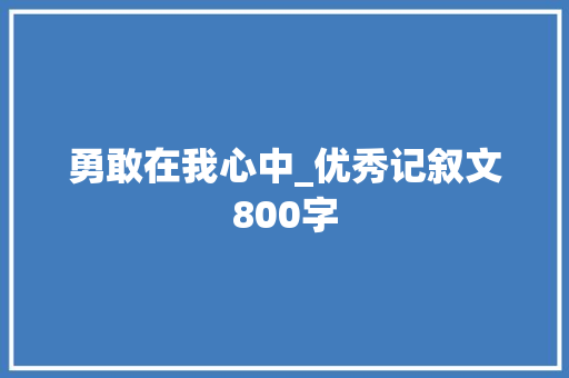 勇敢在我心中_优秀记叙文800字