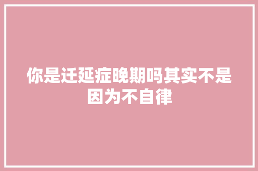你是迁延症晚期吗其实不是因为不自律 休闲娱乐