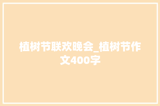 植树节联欢晚会_植树节作文400字