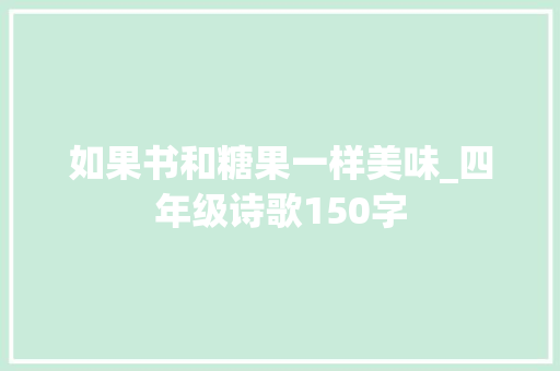 如果书和糖果一样美味_四年级诗歌150字 知识百科