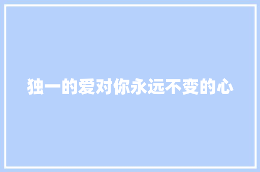 独一的爱对你永远不变的心 休闲娱乐