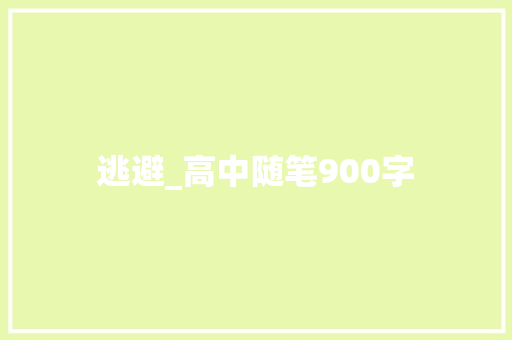 逃避_高中随笔900字