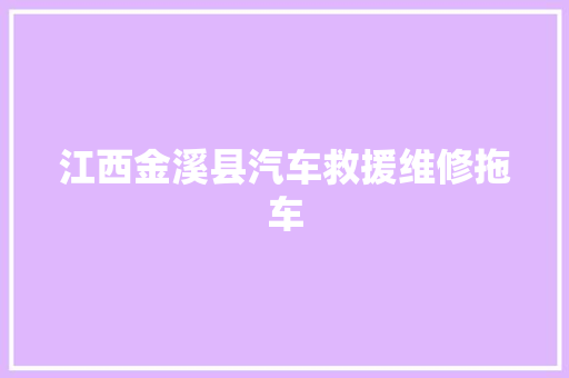 江西金溪县汽车救援维修拖车