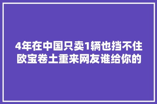 4年在中国只卖1辆也挡不住欧宝卷土重来网友谁给你的勇气