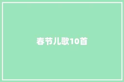 春节儿歌10首