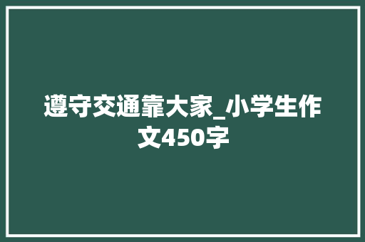 遵守交通靠大家_小学生作文450字