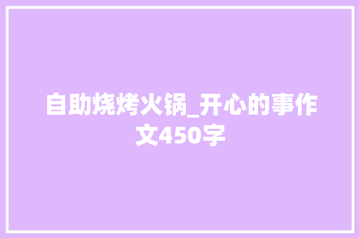 自助烧烤火锅_开心的事作文450字