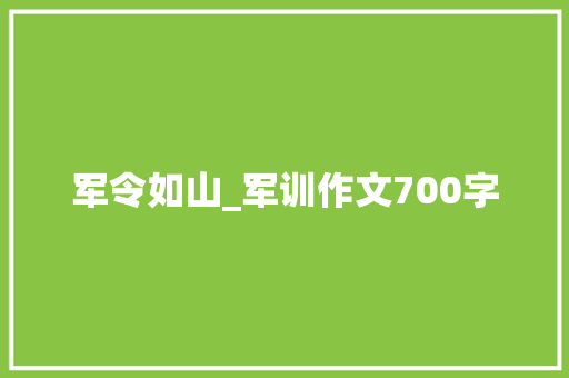 军令如山_军训作文700字