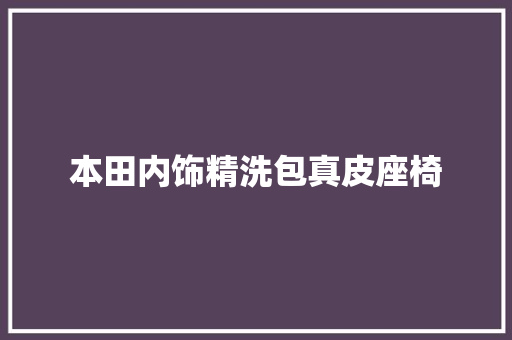 本田内饰精洗包真皮座椅