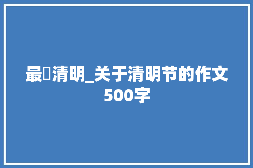 最囧清明_关于清明节的作文500字