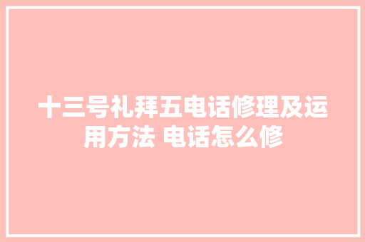 十三号礼拜五电话修理及运用方法 电话怎么修
