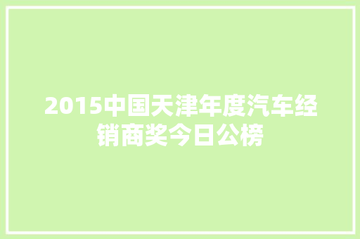 2015中国天津年度汽车经销商奖今日公榜