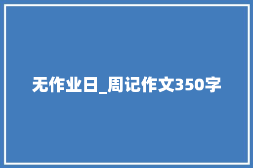 无作业日_周记作文350字